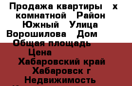 Продажа квартиры 4-х комнатной › Район ­ Южный › Улица ­ Ворошилова › Дом ­ 18 › Общая площадь ­ 68 › Цена ­ 2 950 000 - Хабаровский край, Хабаровск г. Недвижимость » Квартиры продажа   